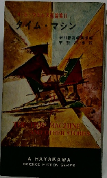 H・G・ウエルズ短篇集Ⅱ　タイムマシン