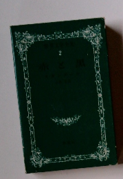 世界文学全集　2　赤と黒