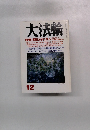 大法輪　特集 | 聖徳太子に学ぶ　12