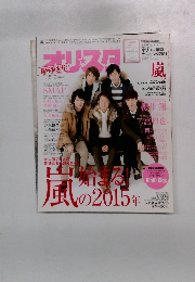 オリスタ　2015　1/15・12