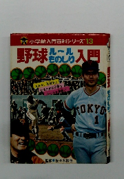 野球ルールものしり入門