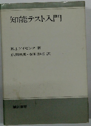 知能テスト入門