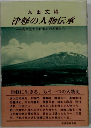 津軽の人物伝承　北に生きる日本史の末裔たち