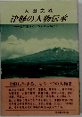 津軽の人物伝承　北に生きる日本史の末裔たち
