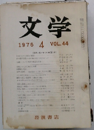 文学　1976年4月号　VOL.44