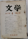 文学　1976年4月号　VOL.44