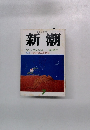 新潮　第五回 三島由紀夫賞発表