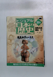 ビジュアル 日本の 歴史　104