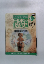 ビジュアル 日本の 歴史　104