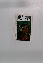 新潮　5