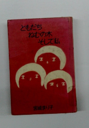 ともだちねむの木そして私