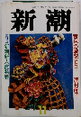 新潮　11