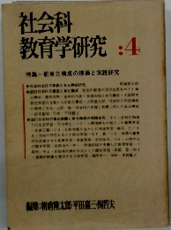 社会科 教育学研究 :4
