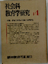 社会科 教育学研究 :4