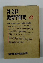 社会科 教育学研究 :2