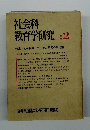 社会科 教育学研究 :2