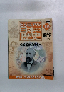 ビジュアル 日本の歴史 103