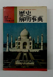 歴史解明事典