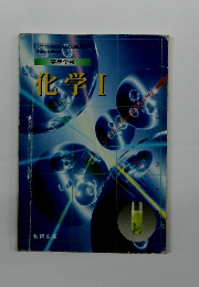 高等学校 化学 I
