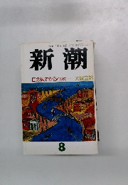 新潮　8