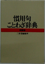 慣用句ことわざ辞典　特装版