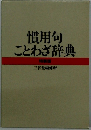 慣用句ことわざ辞典　特装版