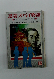 忍者スパイ物語　忍術とスパイの世界をさぐる