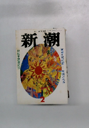新潮　1993年2月号