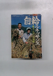 自給　1999年5月1日発行