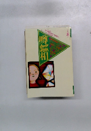 噂の真相　一九九五年5月号