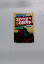 世界の謎と不思議百科1995年5月号