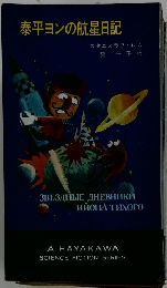 泰平ョンの航星日記