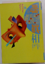 噂の真相 1988年4月号