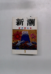 新潮　新年特大号　1月号
