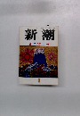 新潮　新年特大号　1月号