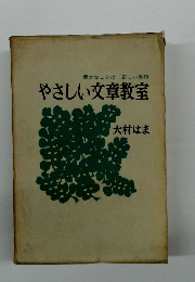 豊かなことば正しい表現やさしい文章教室