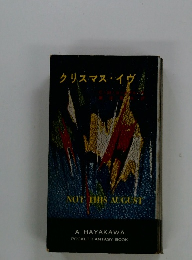 クリスマス・イヴ