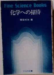 Fine　Science　Books　化学への招待