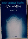 Fine　Science　Books　化学への招待