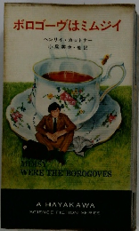 ボロゴーヴはミムジイ