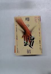 噂の真相　10月号