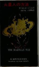 火星人の方法