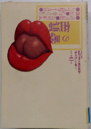 噂の真相　1992年2月