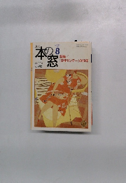 本の窓　1999年8月号