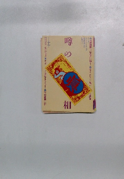 噂の真相　1992年11月