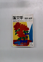 国文学 解釈と鑑賞12 1981
