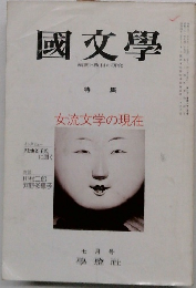 國文學　特集　女流文学の現在