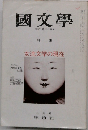 國文學　特集　女流文学の現在