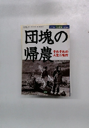 団塊の帰農　2003年11月号