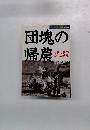 団塊の帰農　2003年11月号